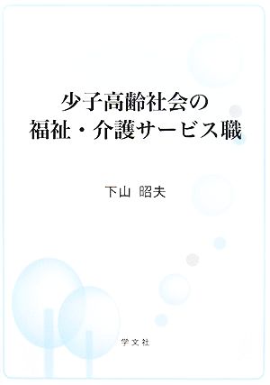 少子高齢社会の福祉・介護サービス職