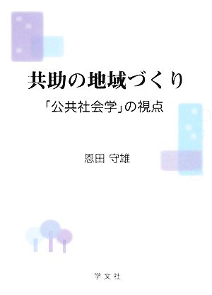 共助の地域づくり 「公共社会学」の視点