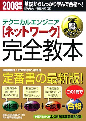 テクニカルエンジニア「ネットワーク」完全教本(2008年版)