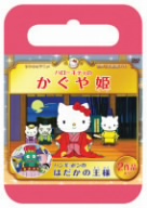 サンリオ世界名作劇場 ハローキティのかぐや姫/ハンギョドンのはだかの王様(おでかけケース版)