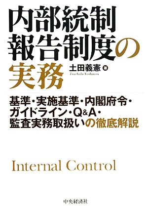 内部統制報告制度の実務 基準・実施基準・内閣府令・ガイドライン・Q&A・監査実務取扱いの徹底解説