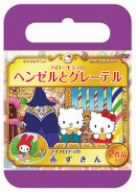 サンリオ世界名作劇場 ハローキティのヘンゼルとグレーテル/マイメロディの赤ずきん(おでかけケース版)