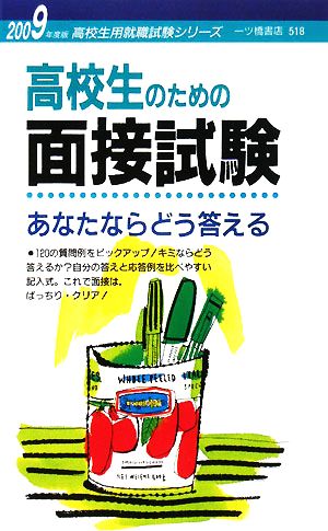 高校生のための面接試験 あなたならどう答える(2009年度版) 高校生用就職試験シリーズ