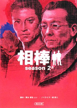 相棒 season2(上)朝日文庫