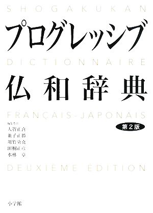 小学館プログレッシブ仏和辞典