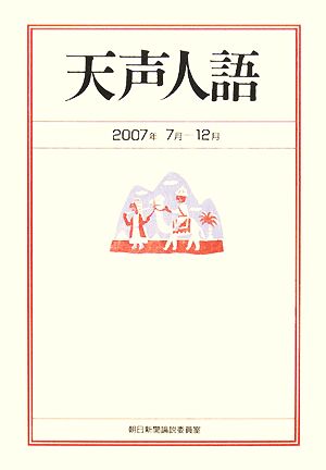 天声人語(2007年7月-12月)