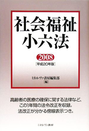 社会福祉小六法(2008(平成20年版))