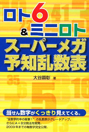 ロト6&ミニロト スーパーメガ予知乱数表