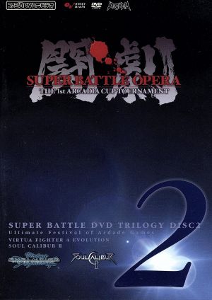 闘劇 SUPER BATTLE DVD TRILOGY DISK2