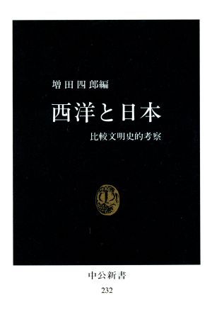 西洋と日本 比較文明史的考察 中公新書232