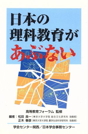 日本の理科教育があぶない