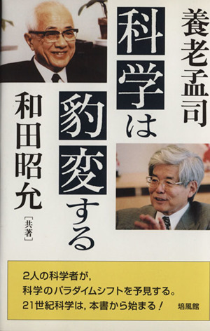 科学は豹変する