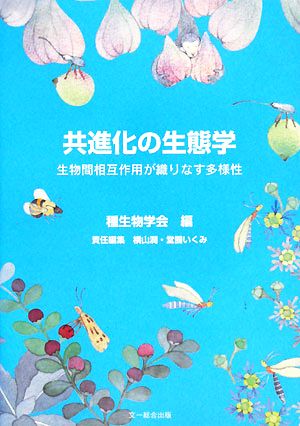 共進化の生態学生物間相互作用が織りなす多様性