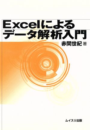 Excelによるデータ解析入門