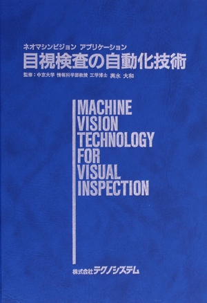 目視検査の自動化技術