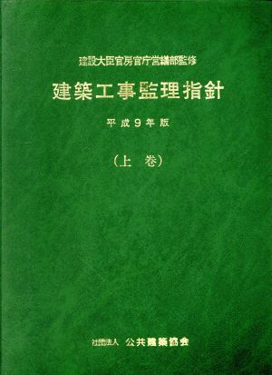 建築工事管理指針 上巻 平成9年版