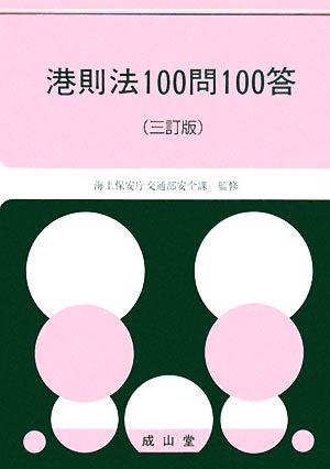 港則法100問100答