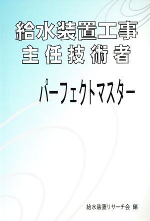 給水装置工事主任技術者パーフェクトマスタ