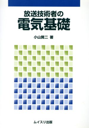 放送技術者の電気基礎