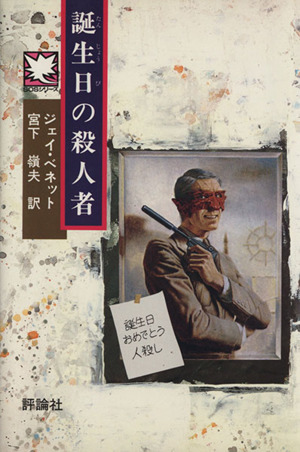 誕生日の殺人者 児童図書館・文学の部屋