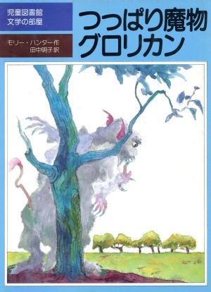 つっぱり魔物グロリカン児童図書館・文学の部屋