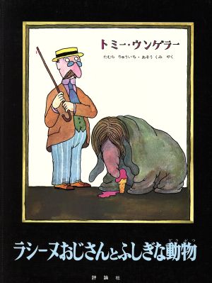 ラシーヌおじさんとふしぎな動物 児童図書館・絵本の部屋