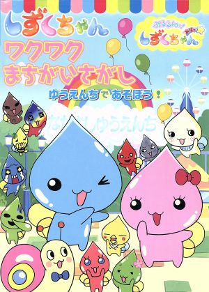 ぷるるんっ！しずくちゃんあはっ ワクワクまちがいさがしゆうえんちであそぼう！ TVアニメえほんシリーズ