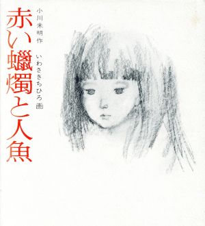 赤い蝋燭と人魚 若い人の絵本