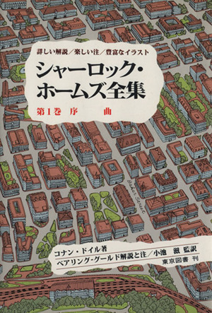 シャーロック・ホームズ全集 序曲(第1巻) 詳しい解説/楽しい注/豊富なイラスト