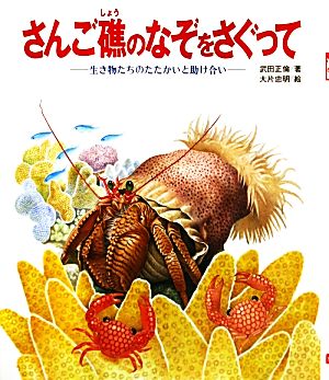 さんご礁のなぞをさぐって 生き物たちのたたかいと助け合い 文研科学の読み物