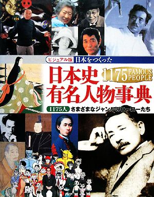 ビジュアル版 日本をつくった日本史有名人物事典 1175人 さまざまなジャンルのヒーローたち