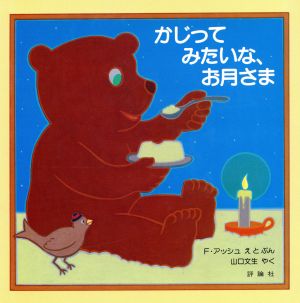 かじってみたいな、お月さま 児童図書館・絵本の部屋