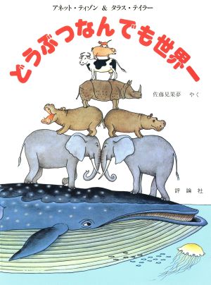 どうぶつなんでも世界一 児童図書館・科学の部屋