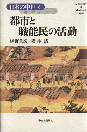 都市と職能民の活動日本の中世6
