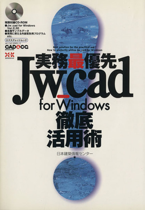 実務最優先！Jw_cad for Windows 徹底活用術 エクスナレッジムック