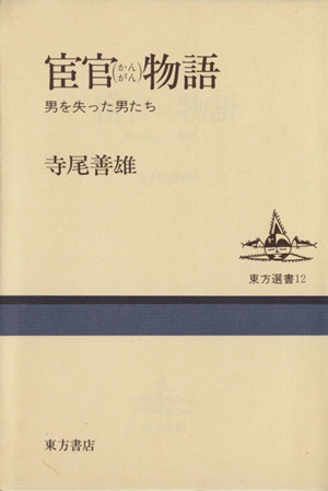 宦官物語 東方選書12