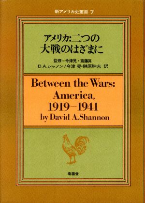 アメリカ:二つの大戦のはざまに