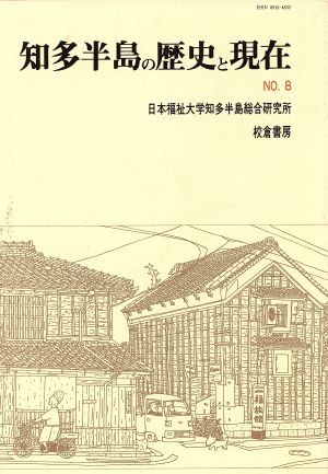 知多半島の歴史と現在 NO.8