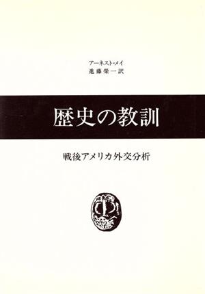 歴史の教訓 戦後アメリカ外交分析