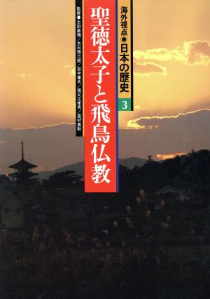 聖徳太子と飛鳥仏教海外視点・日本の歴史3