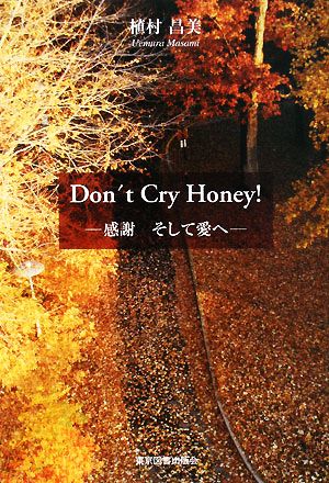 Don't Cry Honey！ 感謝そして愛へ