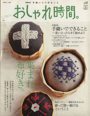 おしゃれ時間。(08)集まれ、布好き美しい部屋別冊