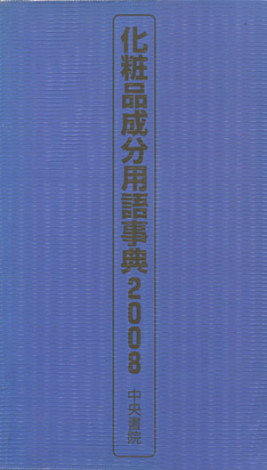 化粧品成分用語事典(2008)