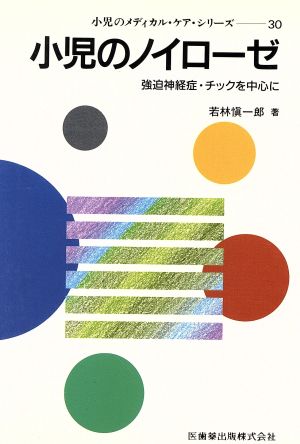 小児のノイローゼ 中古本・書籍 | ブックオフ公式オンラインストア