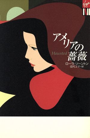 アメリアの薔薇 Haunted V COLLECTION