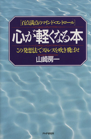 心が軽くなる本 この発想でストレスを吹き飛ばせ