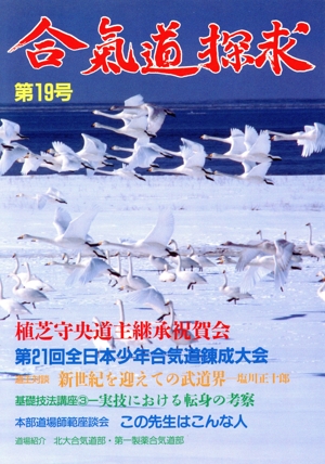 合気道探求(第19号)