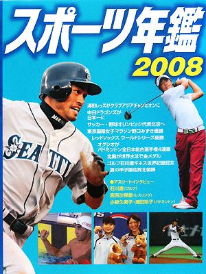 スポーツ年鑑 2008