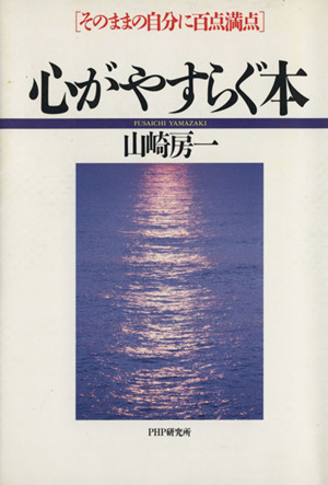 心がやすらぐ本 そのままの自分に百点満点-新装版