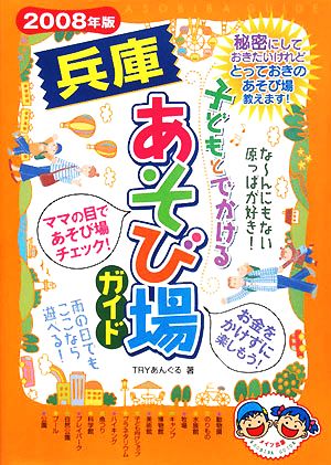 子どもとでかける兵庫あそび場ガイド(2008年版)